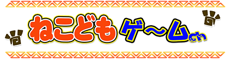 ねこどもゲームch